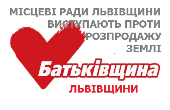 МІСЦЕВІ РАДИ ЛЬВІВЩИНИ ВИСТУПАЮТЬ ПРОТИ РОЗПРОДАЖУ ЗЕМЛІ