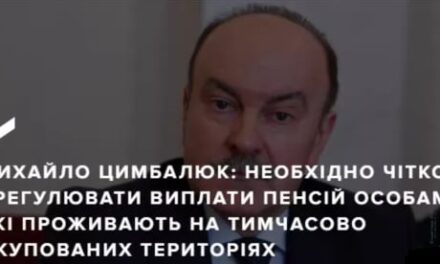МИХАЙЛО ЦИМБАЛЮК ПРО ВРЕГУЛЮВАННЯ ПЕНСІЙ НА ТИМЧАСОВО ОКУПОВАНИХ ТЕРИТОРІЯХ
