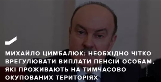 МИХАЙЛО ЦИМБАЛЮК ПРО ВРЕГУЛЮВАННЯ ПЕНСІЙ НА ТИМЧАСОВО ОКУПОВАНИХ ТЕРИТОРІЯХ