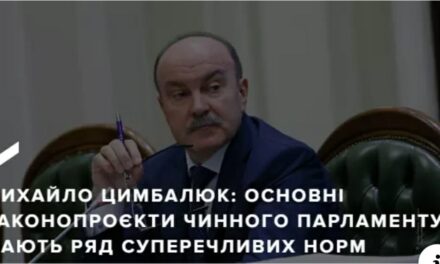 Михайло Цимбалюк: Основні законопроєкти чинного парламенту мають ряд суперечливих норм