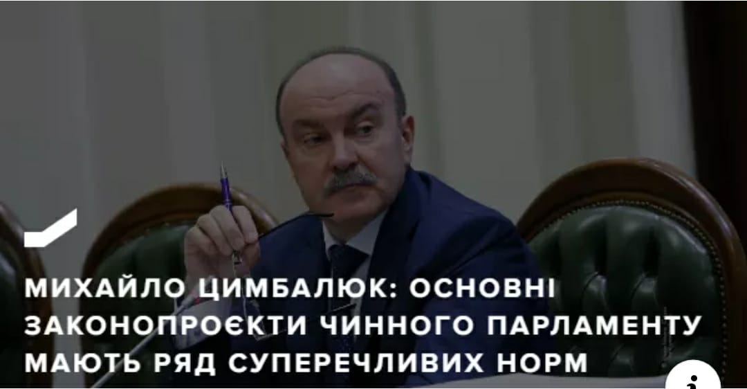 Михайло Цимбалюк: Основні законопроєкти чинного парламенту мають ряд суперечливих норм