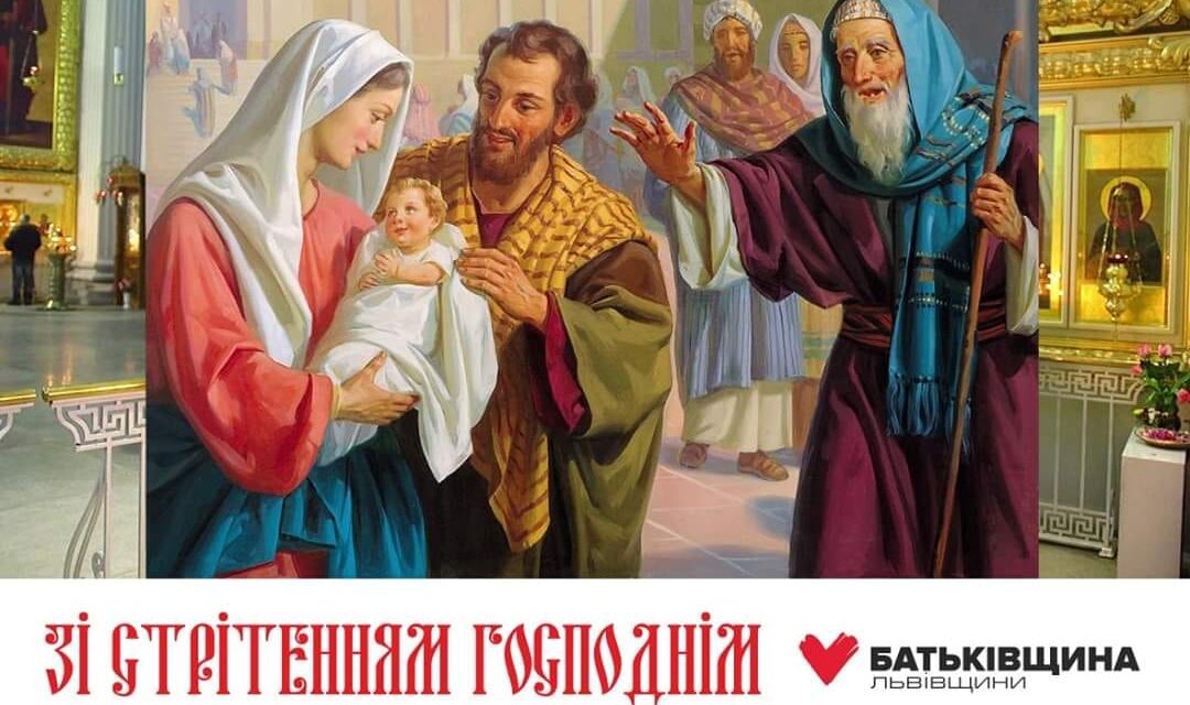 Михайло Цимбалюк: Зі Стрітенням Господнім!