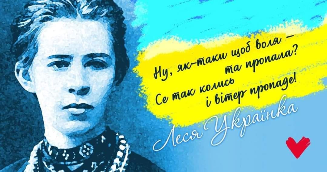 ЮЛІЯ ТИМОШЕНКО: СЬОГОДНІ ВІДЗНАЧАЄМО ДЕНЬ НАРОДЖЕННЯ ЛЕСІ УКРАЇНКИ