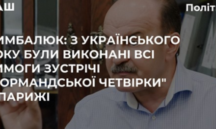 МИХАЙЛО ЦИМБАЛЮК: УКРАЇНА ВИКОНАЛА ВСІ ВИМОГИ ЗУСТРІЧІ В ПАРИЖІ