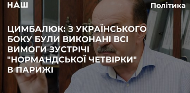 МИХАЙЛО ЦИМБАЛЮК: УКРАЇНА ВИКОНАЛА ВСІ ВИМОГИ ЗУСТРІЧІ В ПАРИЖІ