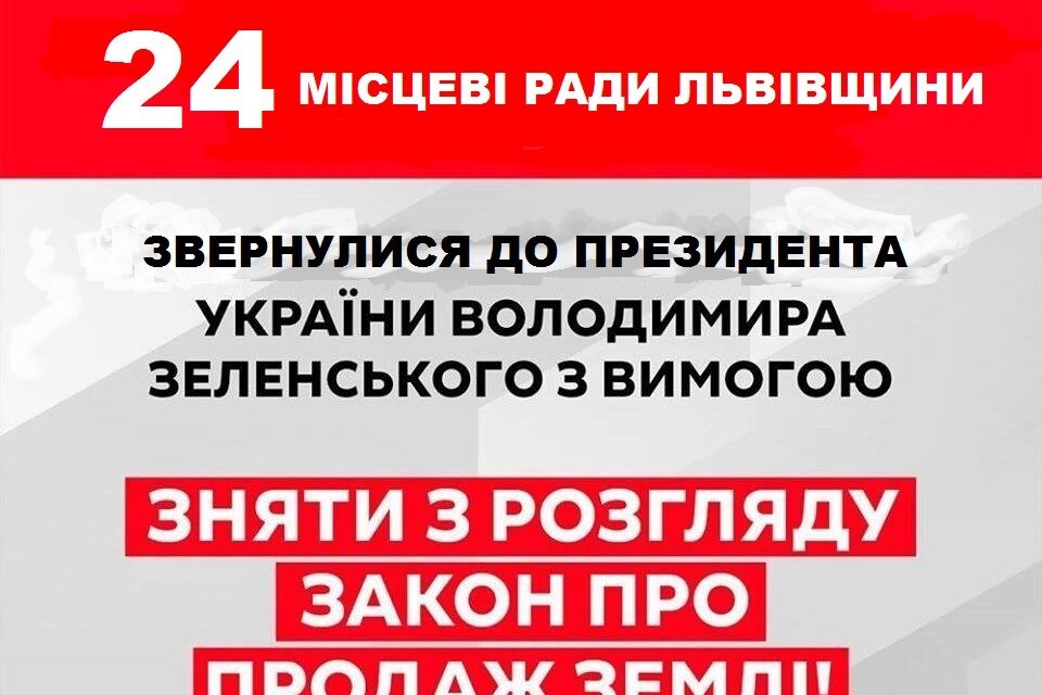 24 МІСЦЕВІ РАДИ ЛЬВІВЩИНИ ВИСТУПИЛИ ПРОТИ РОЗПРОДАЖУ ЗЕМЛІ