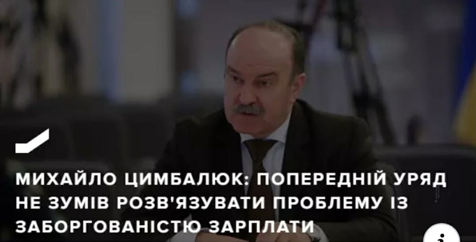 Михайло Цимбалюк: Уряд не зумів вирішити проблему із заборгованістю зарплати