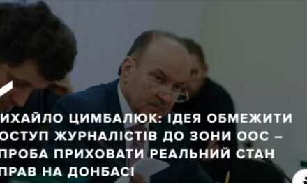 Михайло Цимбалюк: Ідея обмежити доступ журналістів до зони ООС – це спроба приховати реальний стан справ на Донбасі