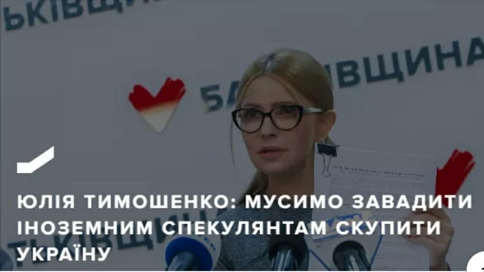 Юлія Тимошенко: Мусимо завадити іноземним спекулянтам скупити Україну