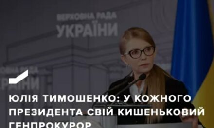 Юлія Тимошенко: У кожного президента свій кишеньковий генпрокурор