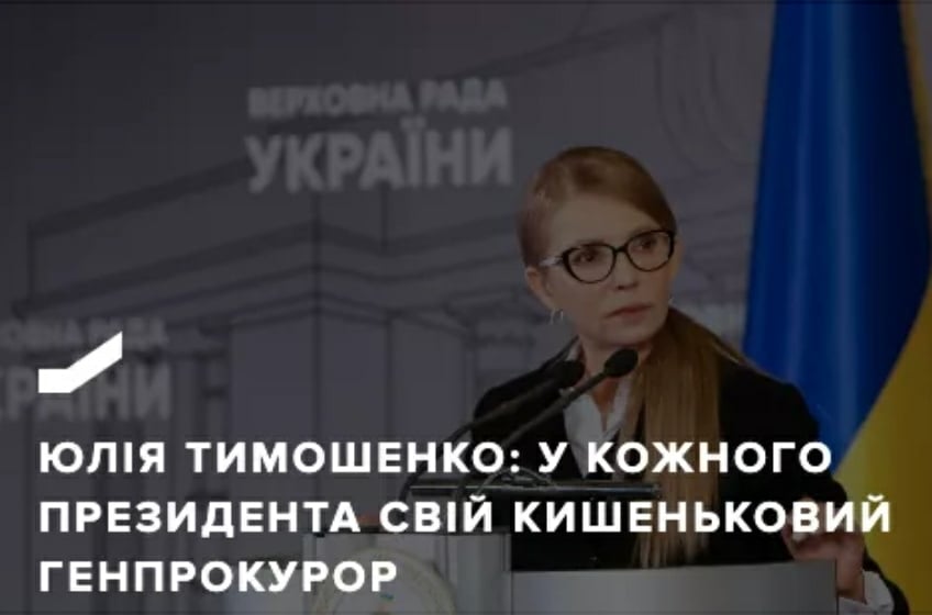 Юлія Тимошенко: У кожного президента свій кишеньковий генпрокурор