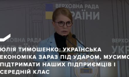 ЮЛІЯ ТИМОШЕНКО: УКРАЇНСЬКА ЕКОНОМІКА ЗАРАЗ ПІД УДАРОМ