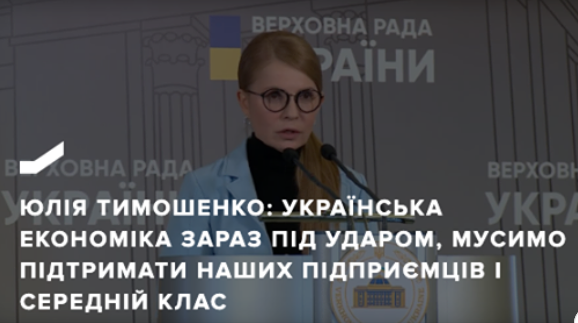 ЮЛІЯ ТИМОШЕНКО: УКРАЇНСЬКА ЕКОНОМІКА ЗАРАЗ ПІД УДАРОМ