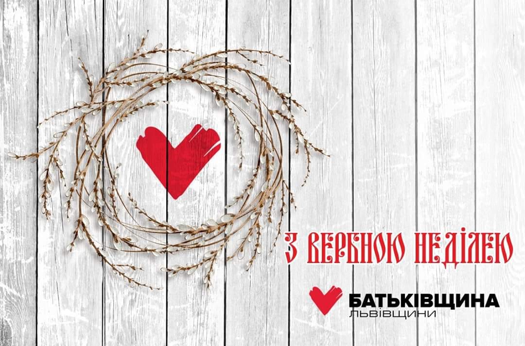 Привітання Михайла Цимбалюка із Вербною неділею