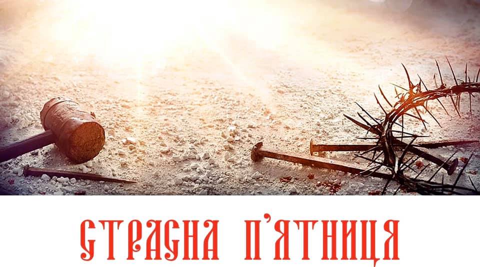 Михайло Цимбалюк: Страсна п’ятниця – найскорботніший день у церковному календарі