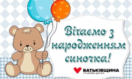 У родині «Батьківщини» Львівщини поповнення