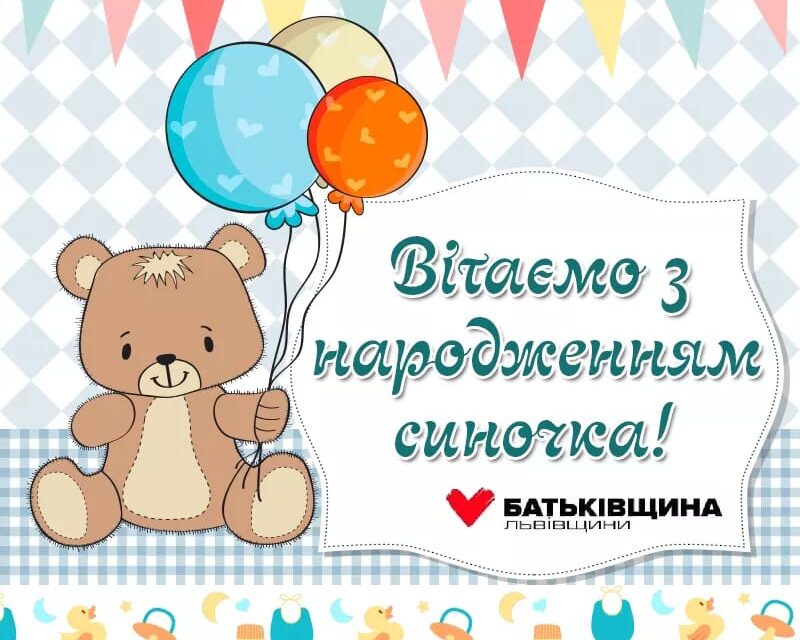 У родині «Батьківщини» Львівщини поповнення