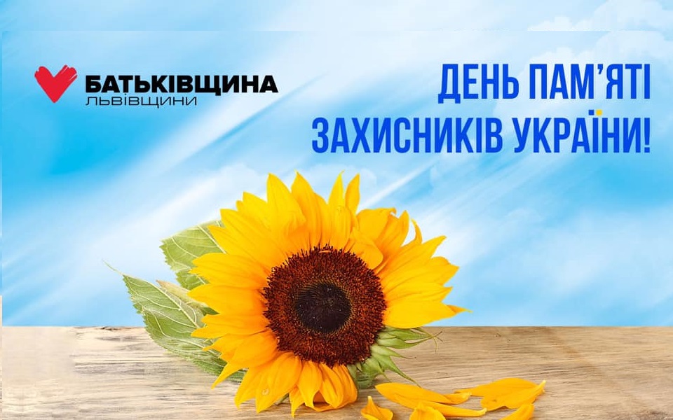 Михайло Цимбалюк про День пам’яті захисників України