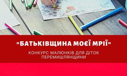 «Батьківщина» Перемишлянщини запрошує до участі у конкурсі дитячого малюнку «Батьківщина моєї мрії»