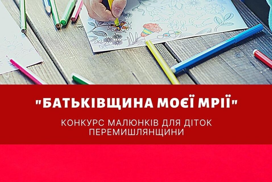 «Батьківщина» Перемишлянщини запрошує до участі у конкурсі дитячого малюнку «Батьківщина моєї мрії»