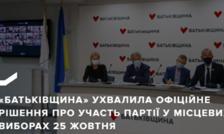 «Батьківщина» ухвалила офіційне рішення про участь у місцевих виборах