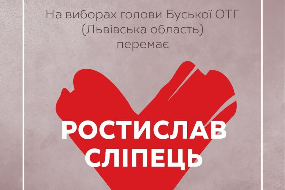 Висуванець «Батьківщини» перемагає на виборах голови Буської ОТГ