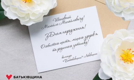 «Батьківщина» Львівщини вітає з Днем народження Михайла Цимбалюка