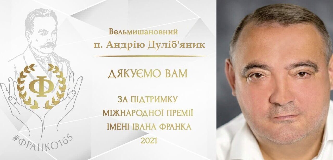 Міжнародний фонд Івана Франка висловлює подяку Андрію Дуліб’янику