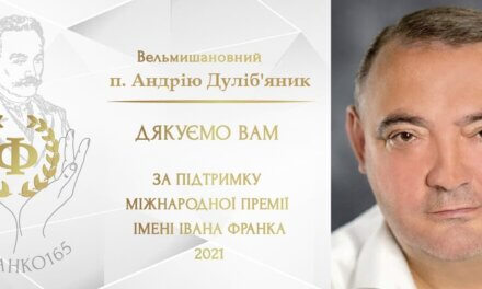 Міжнародний фонд Івана Франка висловлює подяку Андрію Дуліб’янику