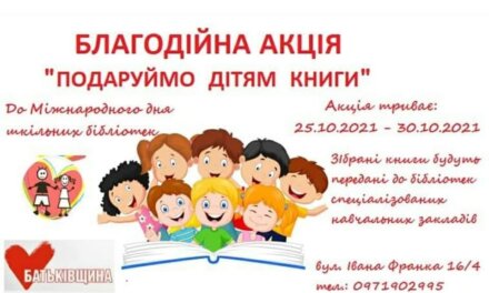 «Батьківщина» Львівського району розпочала акцію «Подаруй дитині книгу»