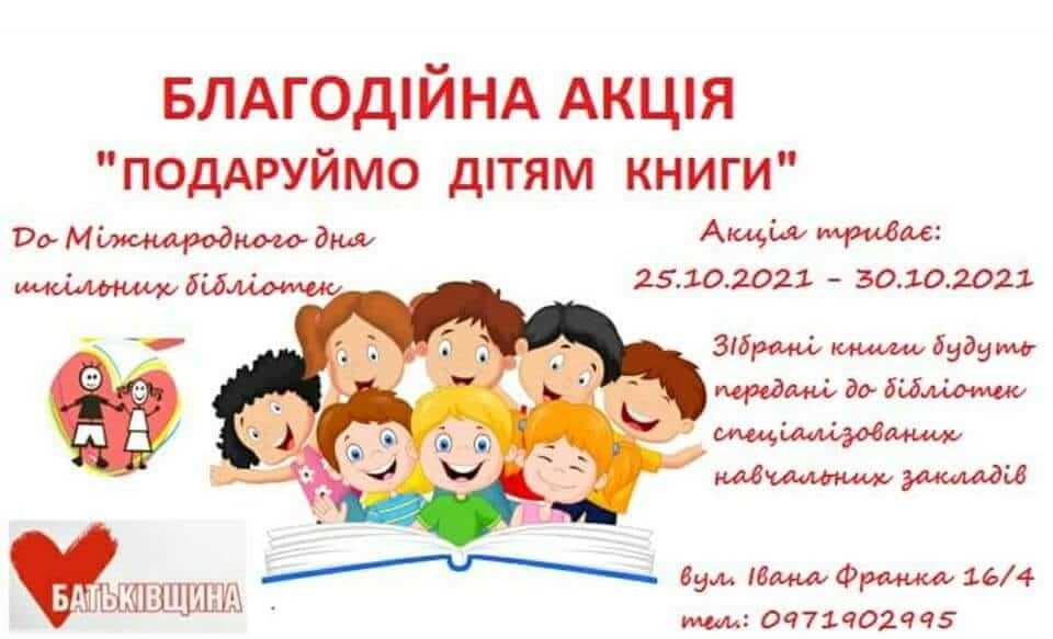 «Батьківщина» Львівського району розпочала акцію «Подаруй дитині книгу»