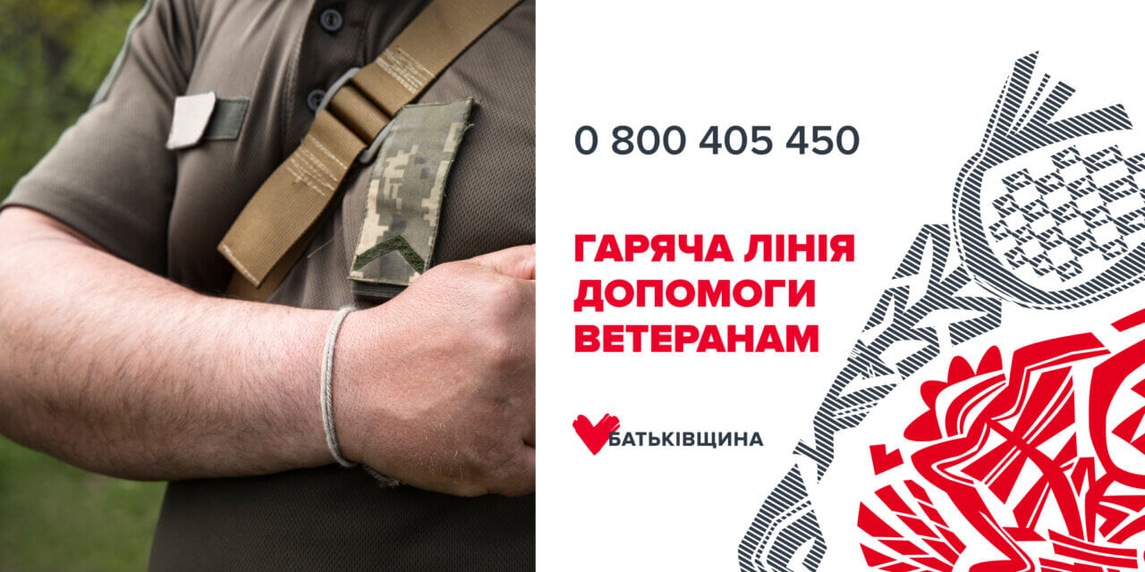 Працює «телефонна гаряча лінія», яку організували голова партії «Батьківщина»